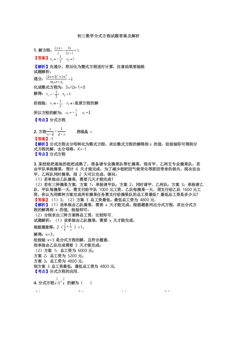 初三数学分式方程试题答案及解析