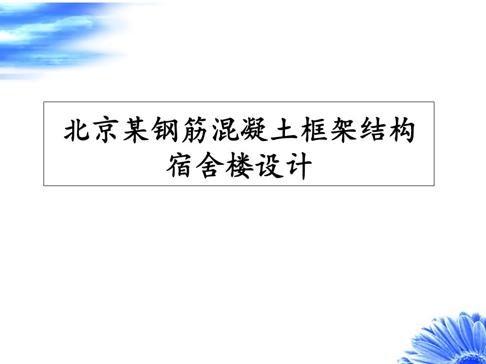 北京某钢筋混凝土框架结构宿舍楼设计