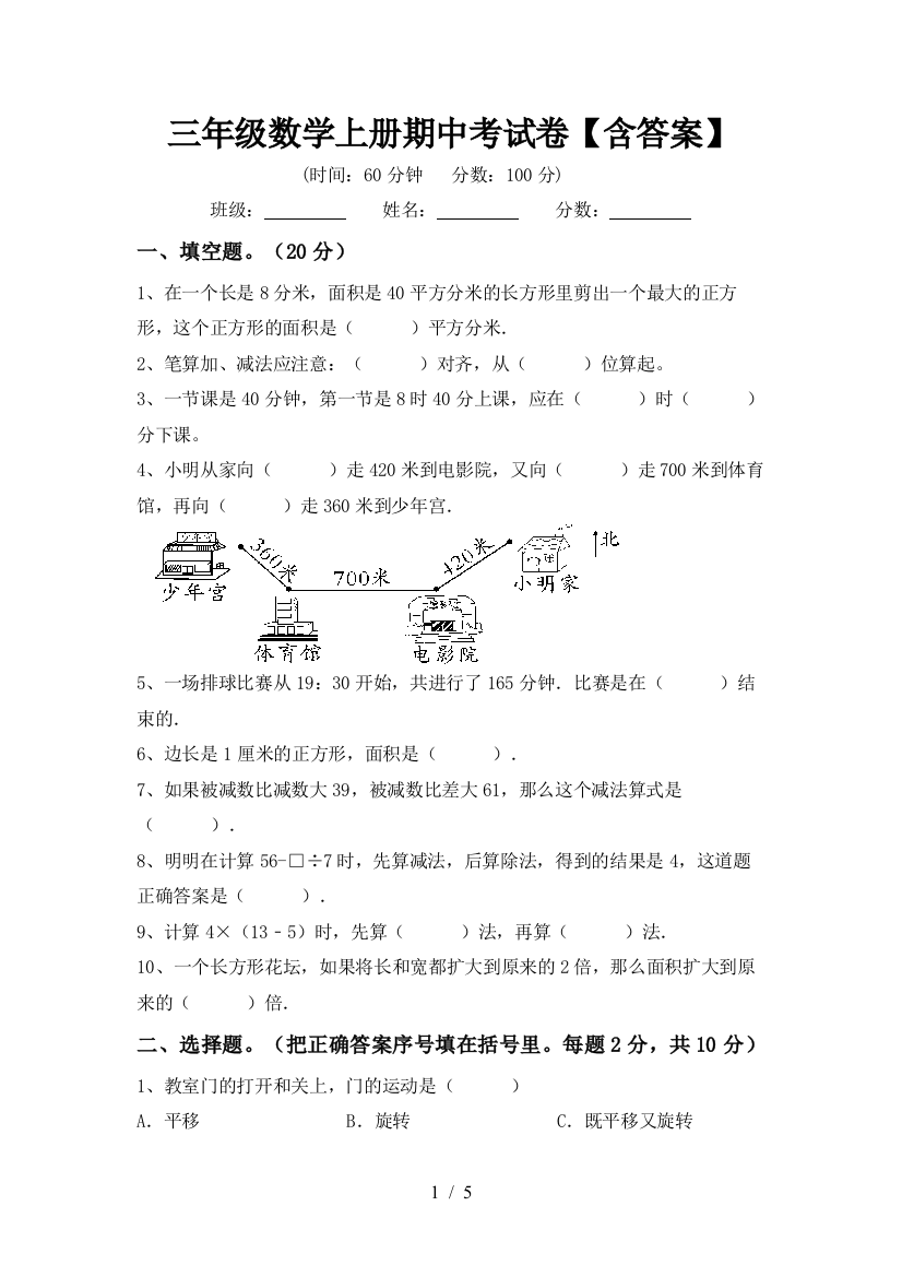 三年级数学上册期中考试卷【含答案】