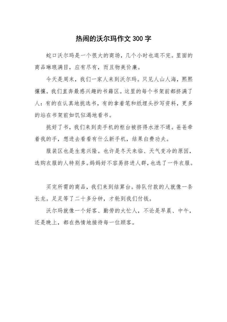 热闹的沃尔玛作文300字