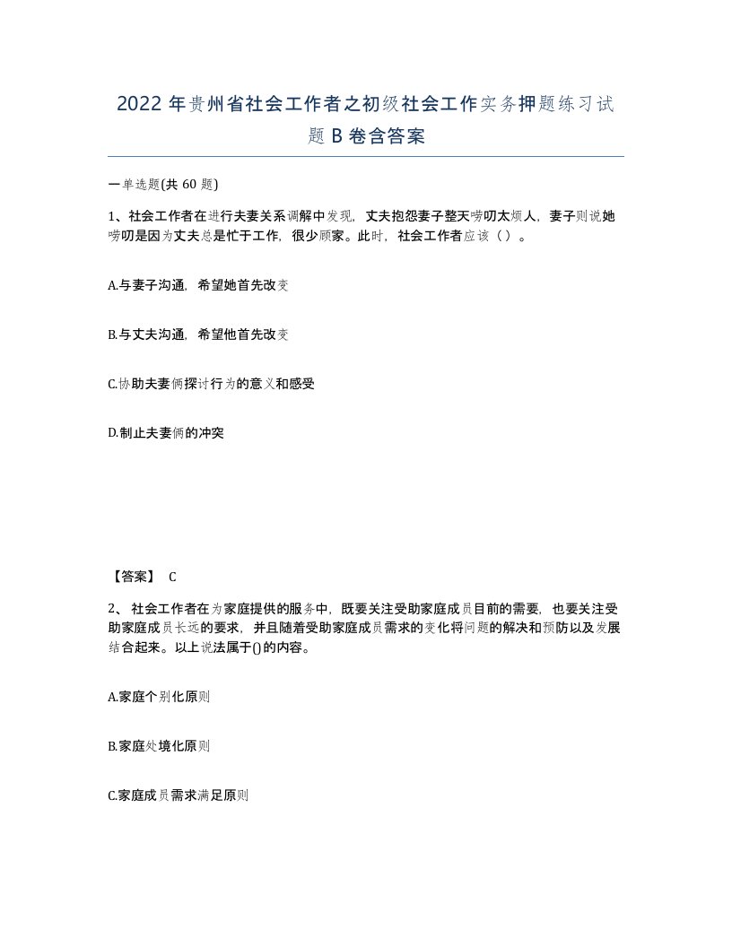 2022年贵州省社会工作者之初级社会工作实务押题练习试题B卷含答案