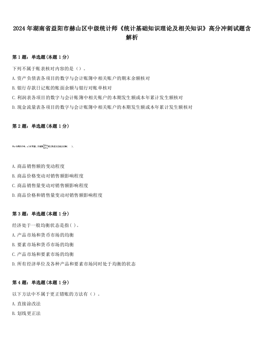 2024年湖南省益阳市赫山区中级统计师《统计基础知识理论及相关知识》高分冲刺试题含解析