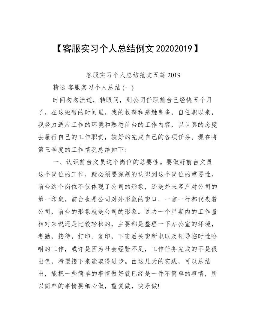 【客服实习个人总结例文20202019】