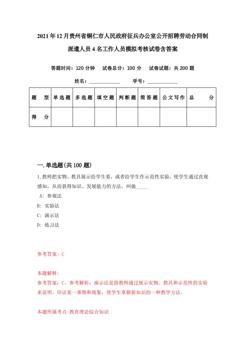 2021年12月贵州省铜仁市人民政府征兵办公室公开招聘劳动合同制派遣人员4名工作人员模拟考核试卷含答案1