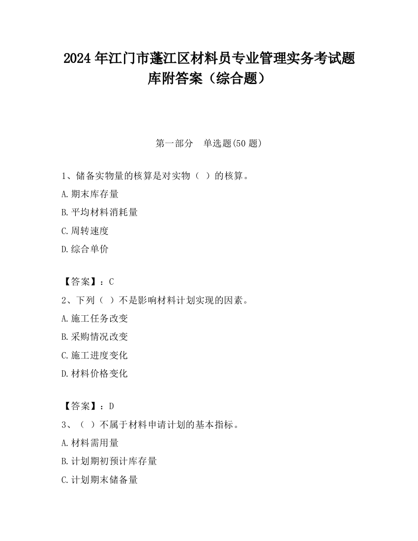 2024年江门市蓬江区材料员专业管理实务考试题库附答案（综合题）