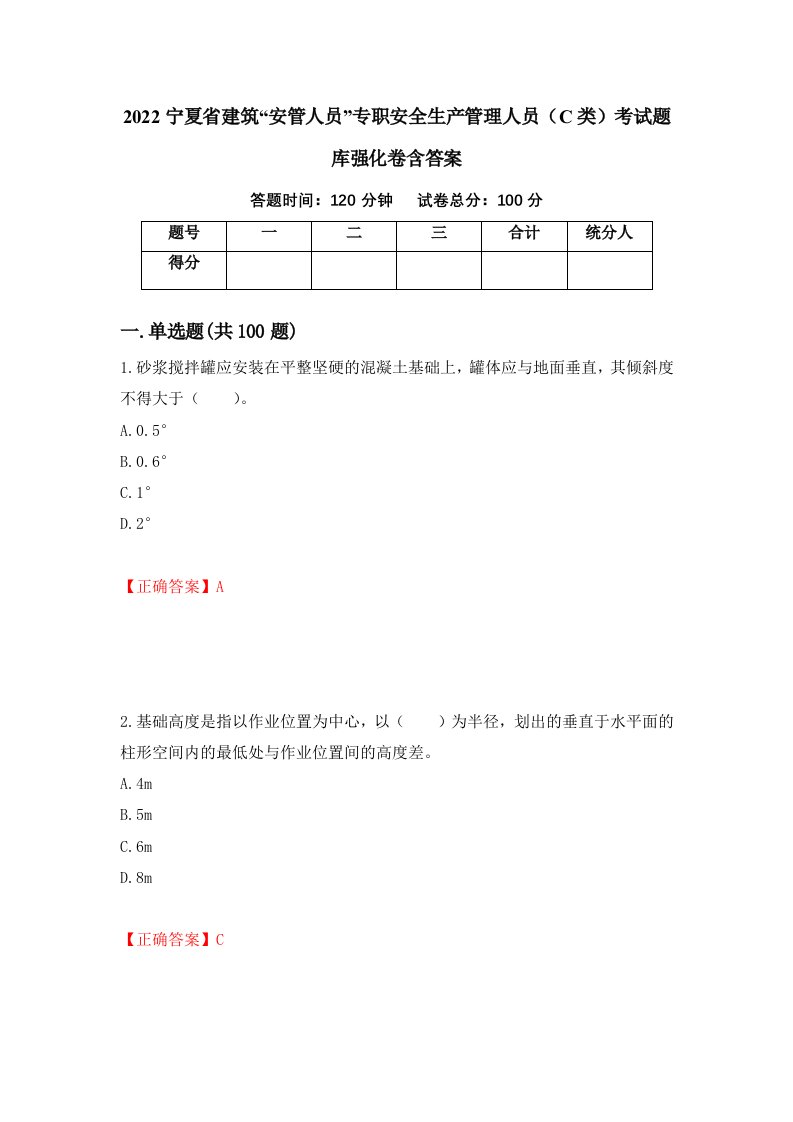 2022宁夏省建筑安管人员专职安全生产管理人员C类考试题库强化卷含答案74