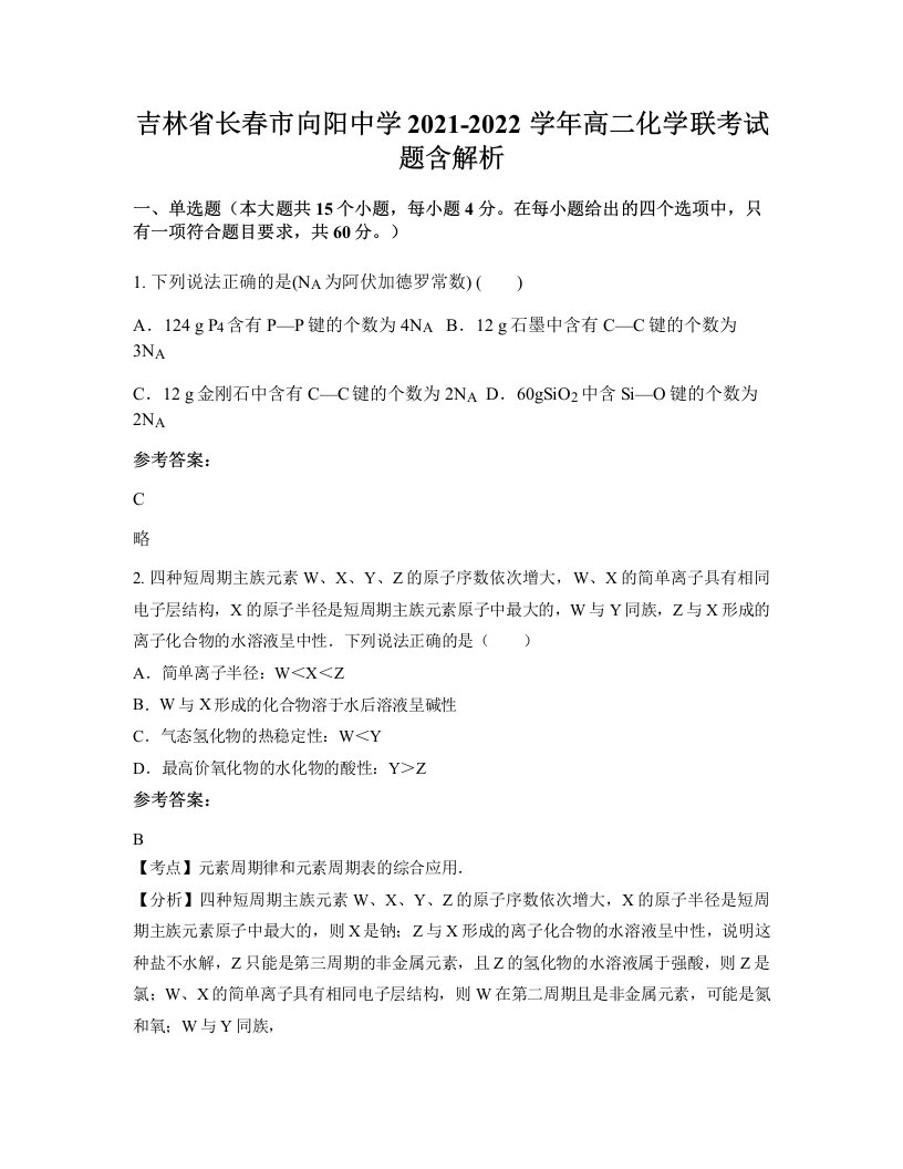 吉林省长春市向阳中学2021-2022学年高二化学联考试题含解析