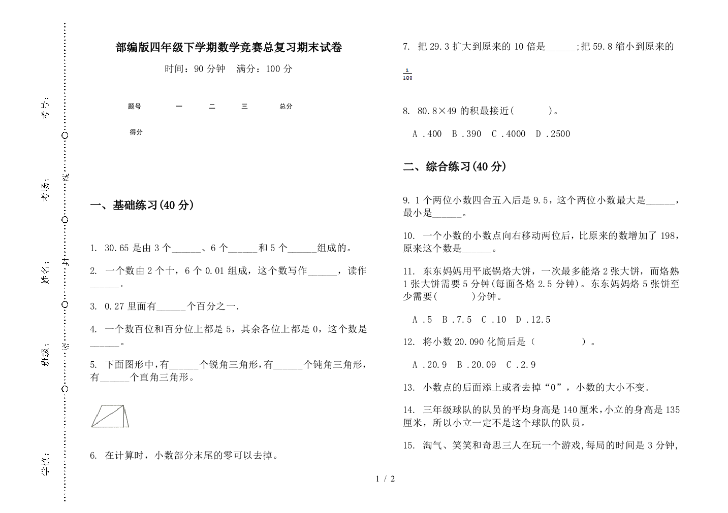 部编版四年级下学期数学竞赛总复习期末试卷