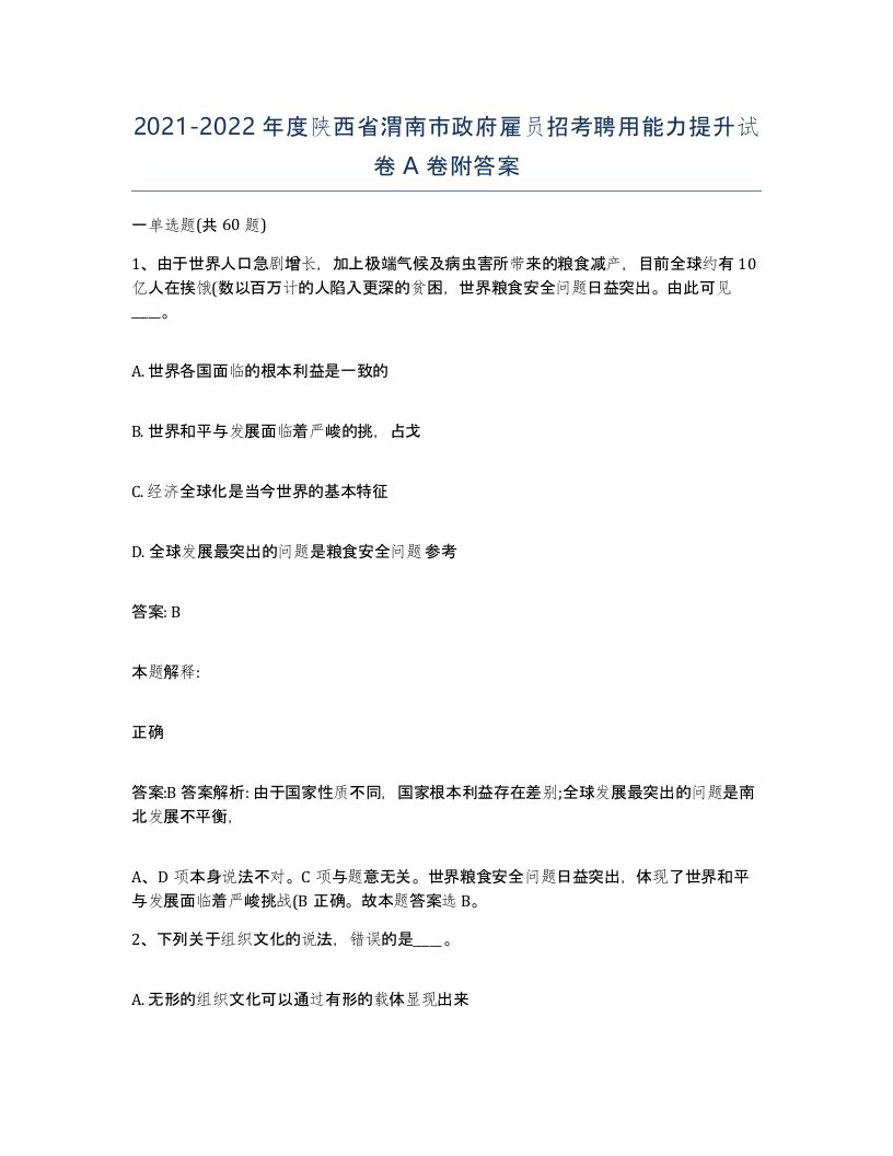 2021-2022年度陕西省渭南市政府雇员招考聘用能力提升试卷A卷附答案