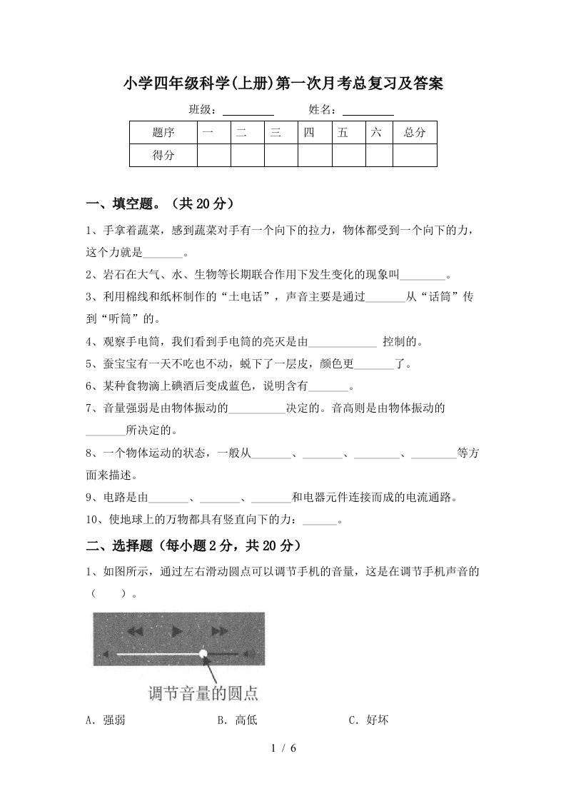 小学四年级科学上册第一次月考总复习及答案