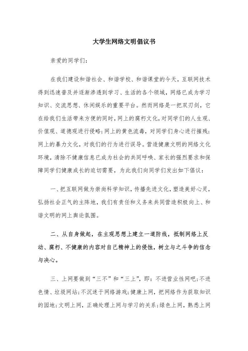 大学生网络文明倡议书