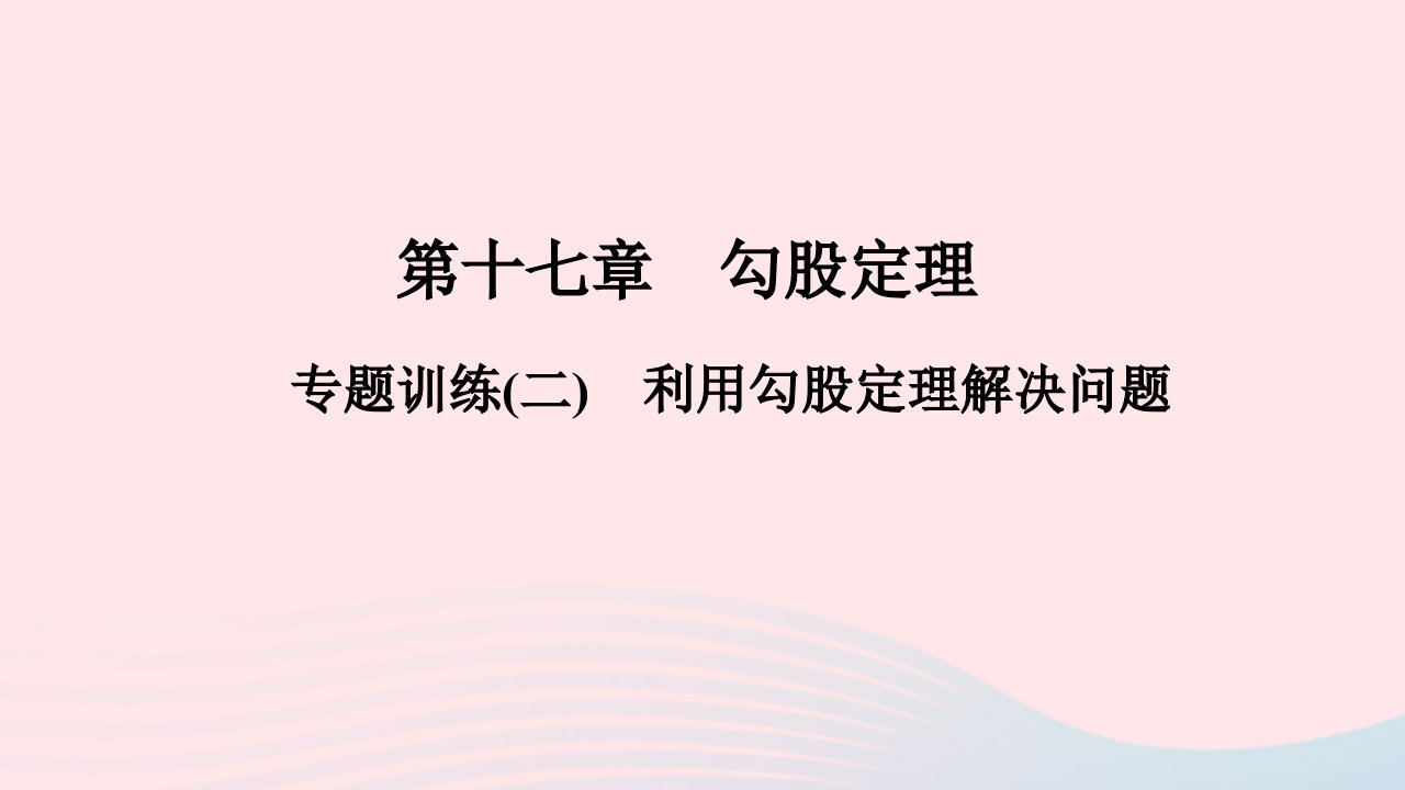 八年级数学下册第十七章勾股定理专题训练二利用勾股定理解决问题作业课件新版新人教版