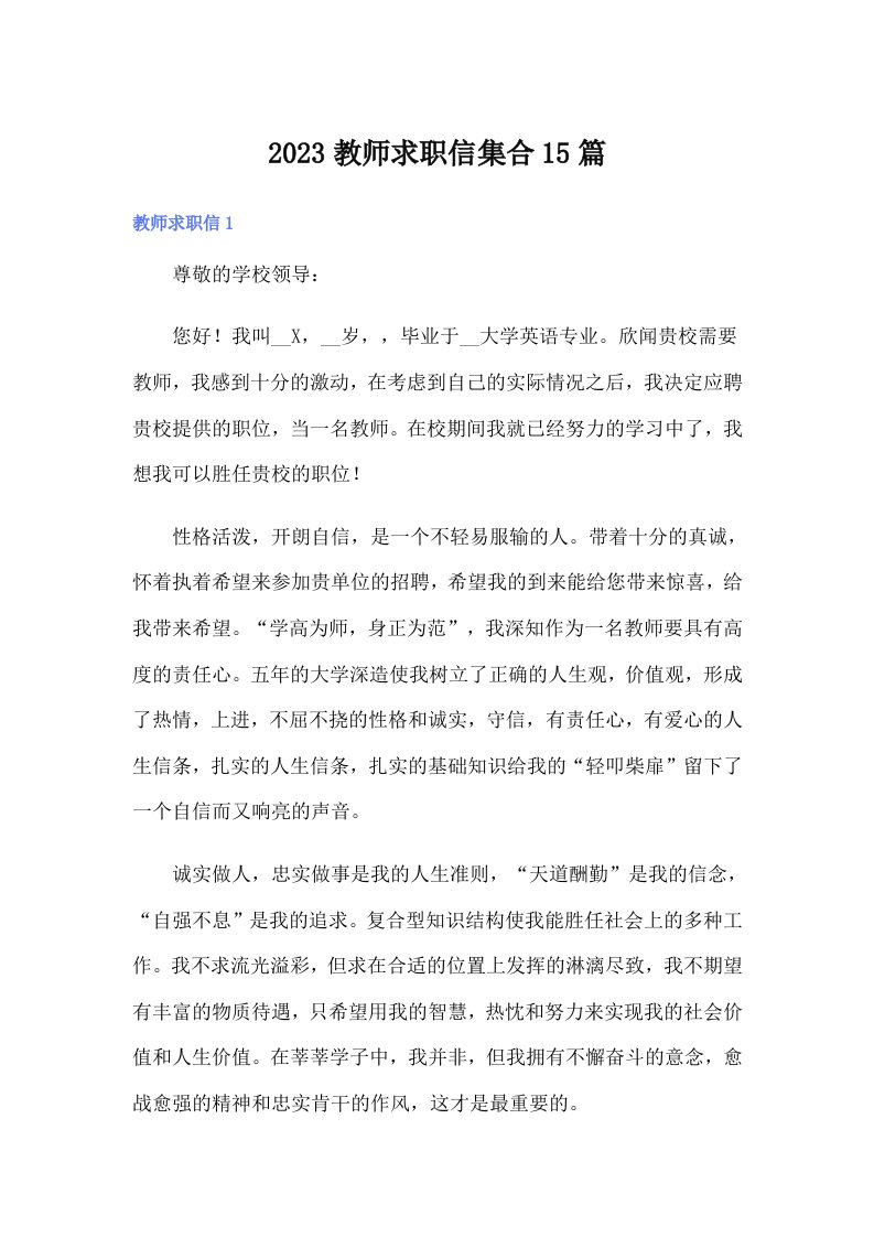 2023教师求职信集合15篇