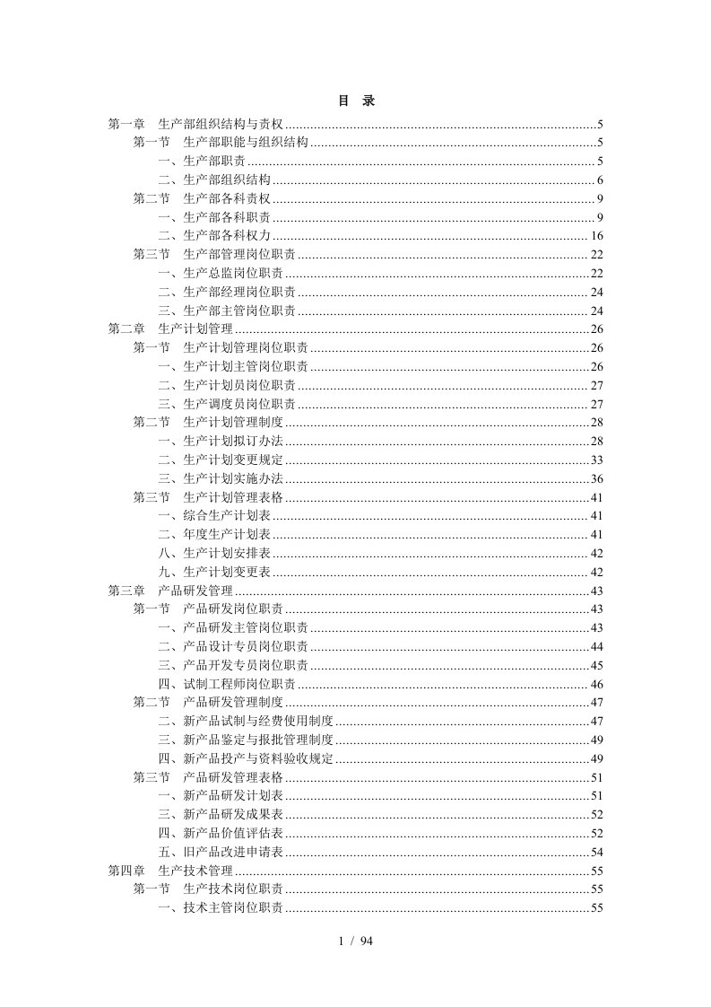 生产部规章制度