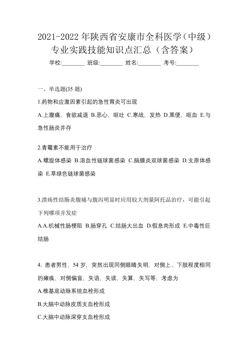 2021-2022年陕西省安康市全科医学中级专业实践技能知识点汇总含答案