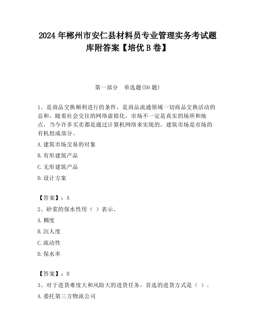 2024年郴州市安仁县材料员专业管理实务考试题库附答案【培优B卷】