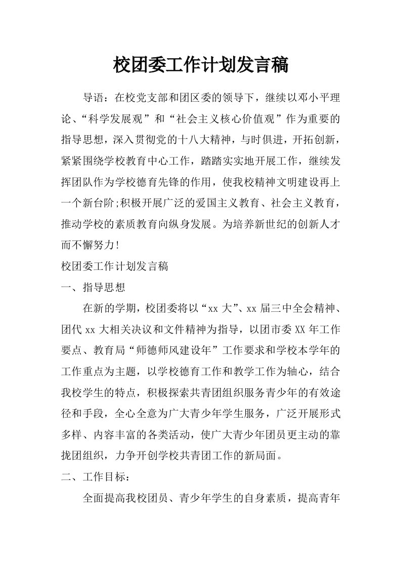 校团委工作计划发言稿