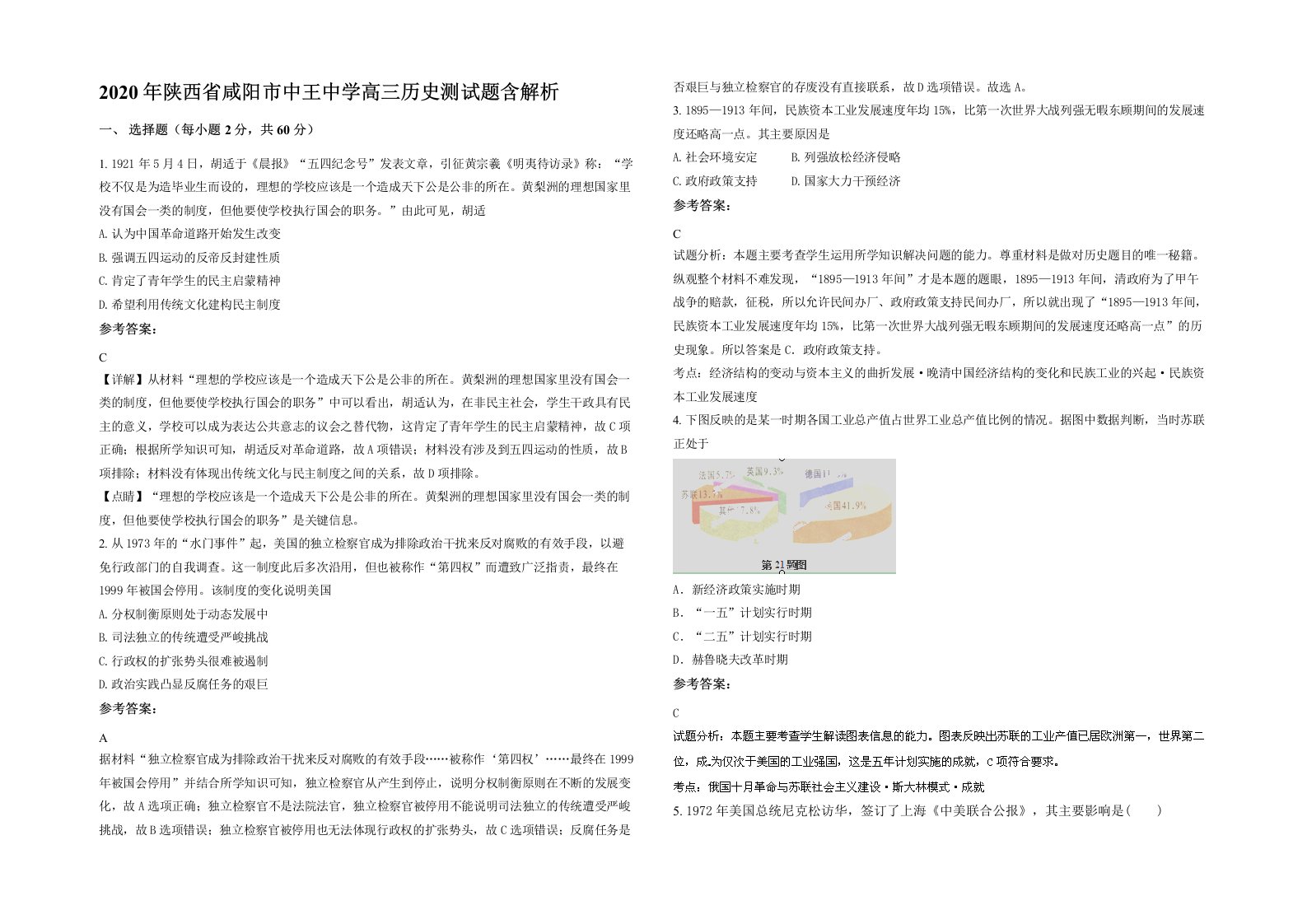 2020年陕西省咸阳市中王中学高三历史测试题含解析