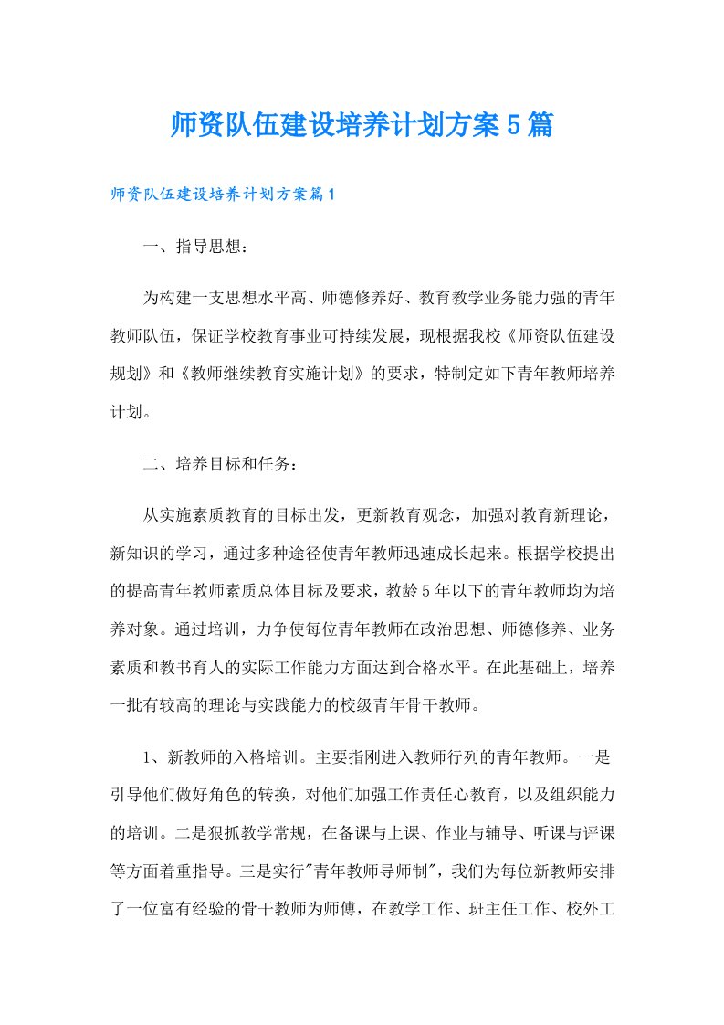 师资队伍建设培养计划方案5篇