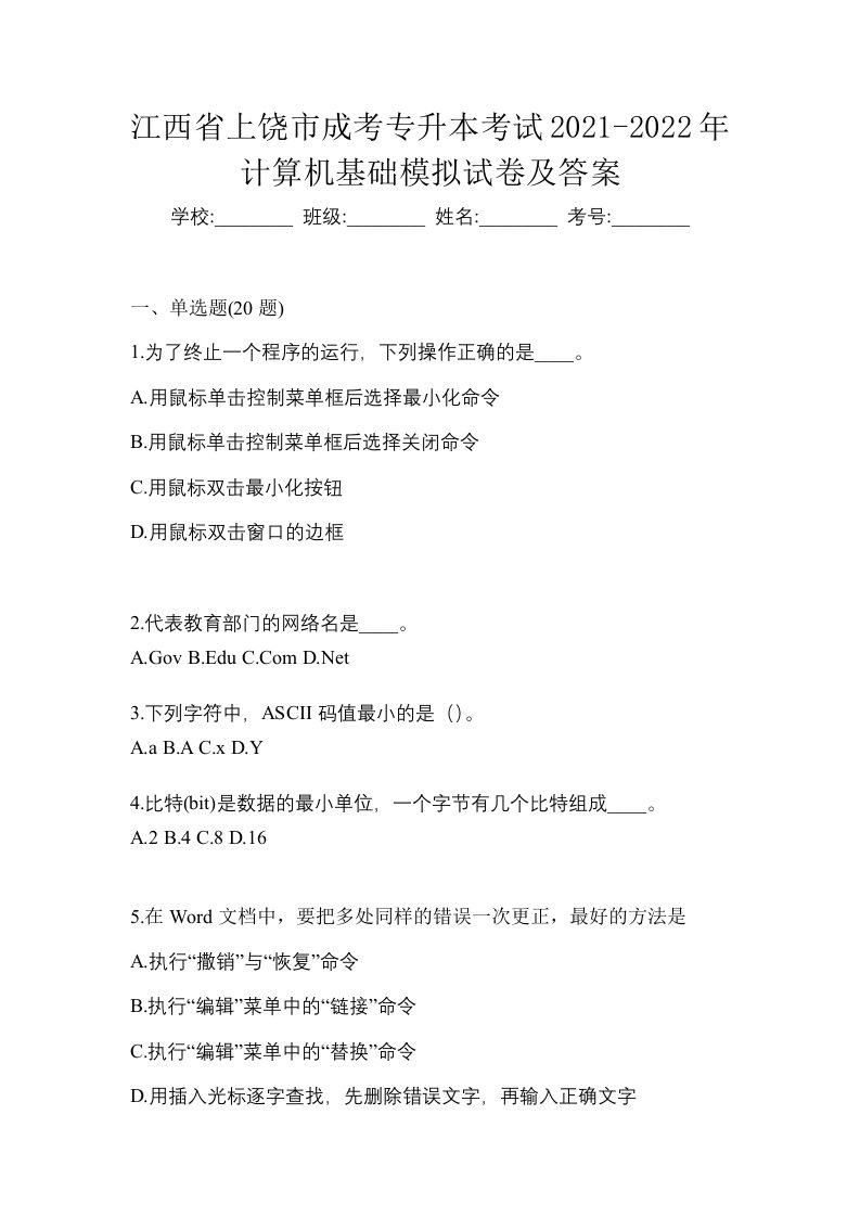 江西省上饶市成考专升本考试2021-2022年计算机基础模拟试卷及答案