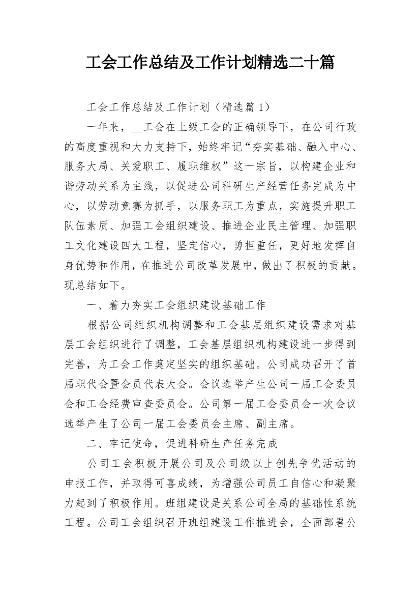 工会工作总结及工作计划精选二十篇