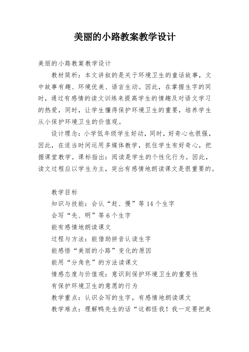 美丽的小路教案教学设计