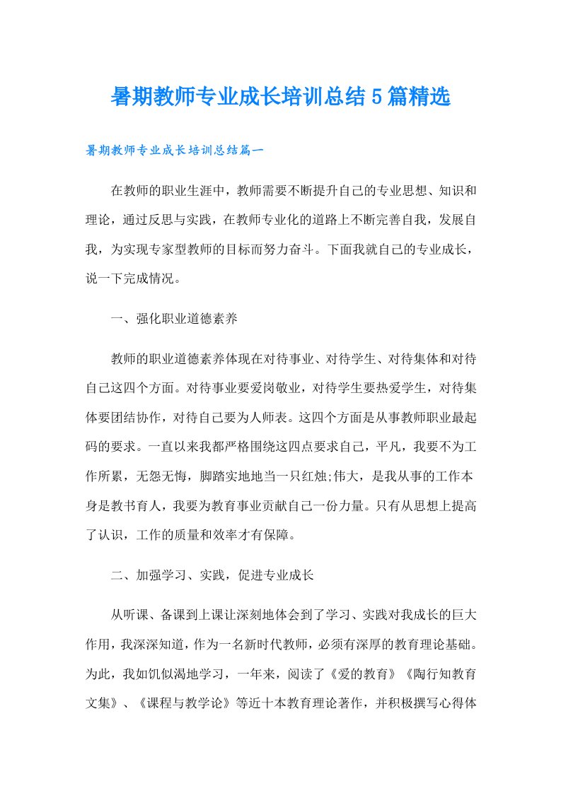 暑期教师专业成长培训总结5篇精选