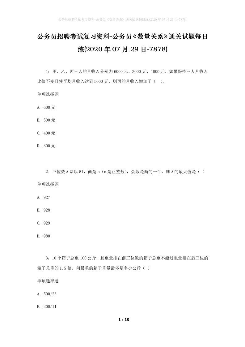 公务员招聘考试复习资料-公务员数量关系通关试题每日练2020年07月29日-7878