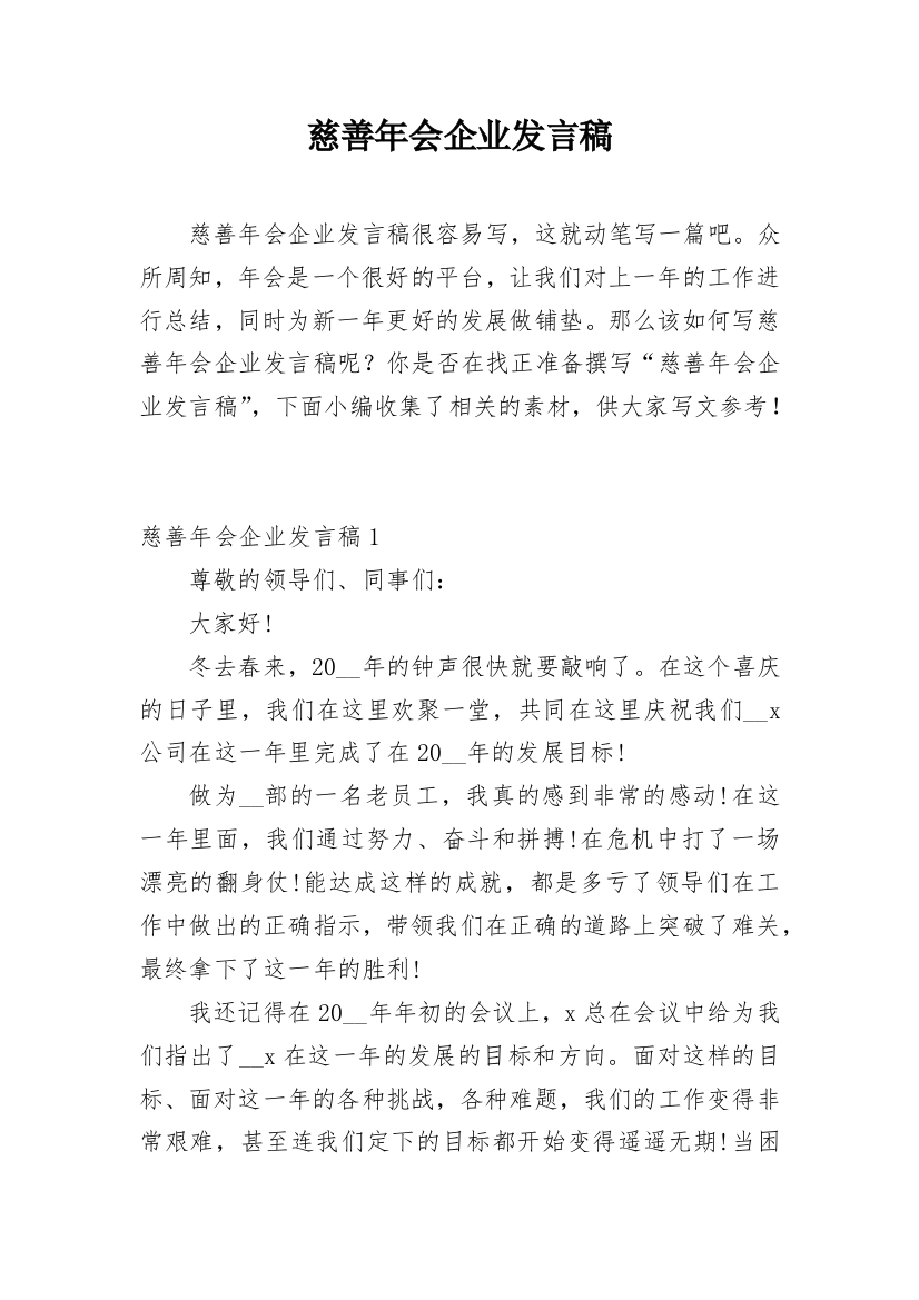 慈善年会企业发言稿