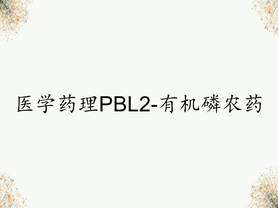 医学药理PBL2-有机磷农药