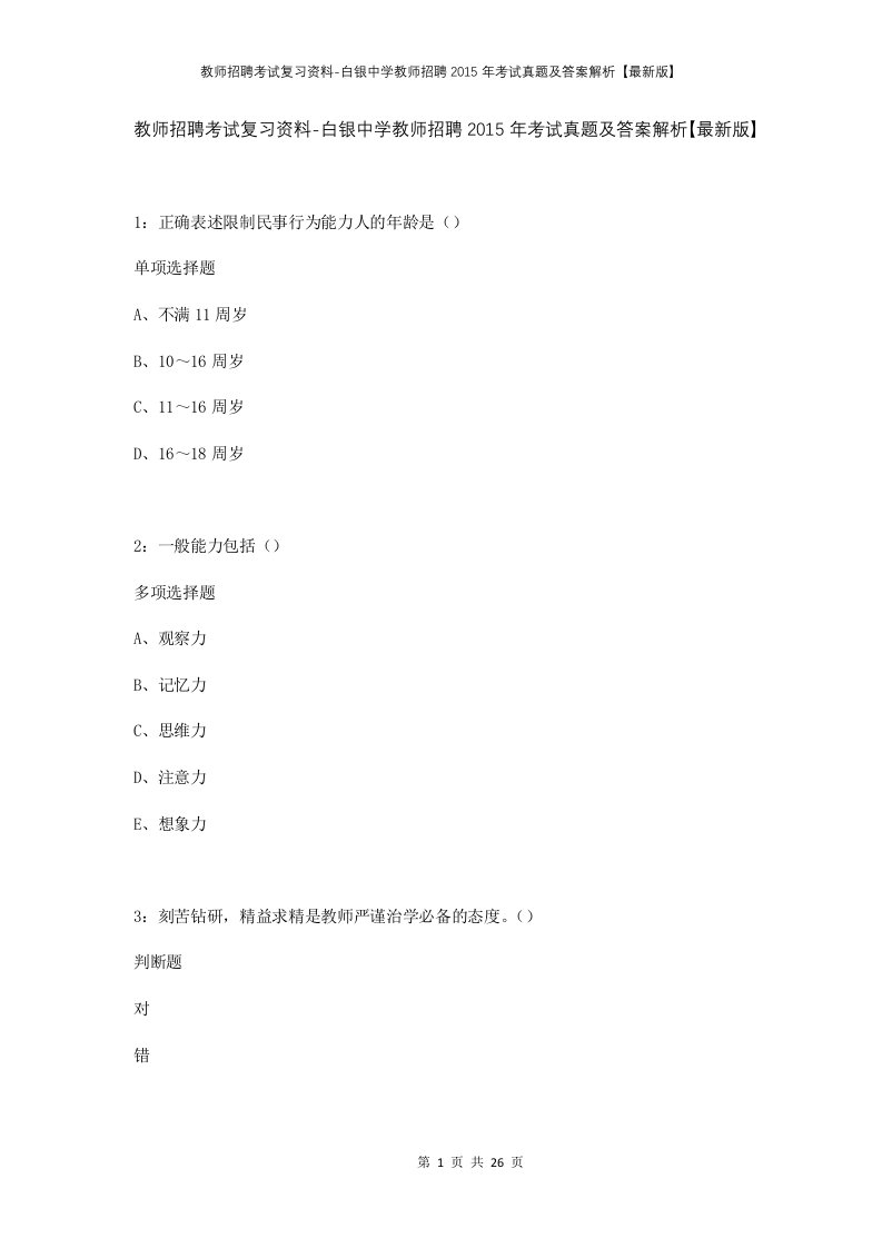 教师招聘考试复习资料-白银中学教师招聘2015年考试真题及答案解析最新版