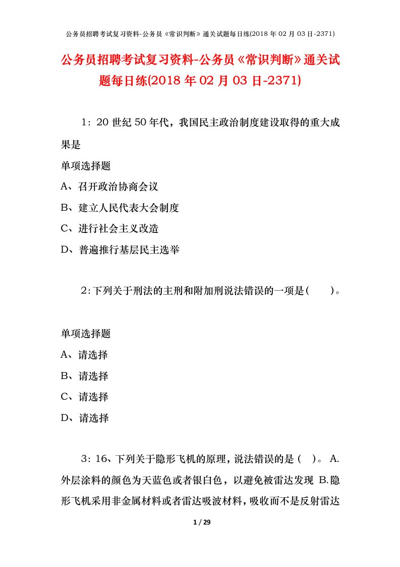 公务员招聘考试复习资料-公务员常识判断通关试题每日练2018年02月03日-2371