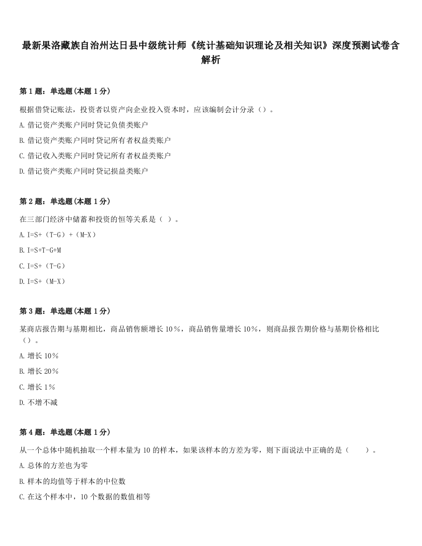 最新果洛藏族自治州达日县中级统计师《统计基础知识理论及相关知识》深度预测试卷含解析