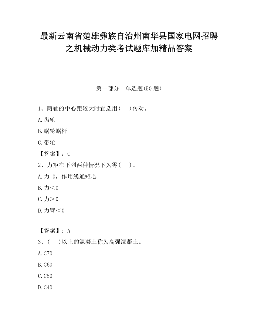 最新云南省楚雄彝族自治州南华县国家电网招聘之机械动力类考试题库加精品答案