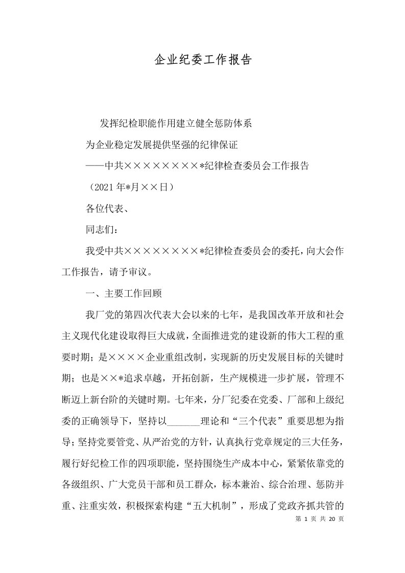 精选企业纪委工作报告