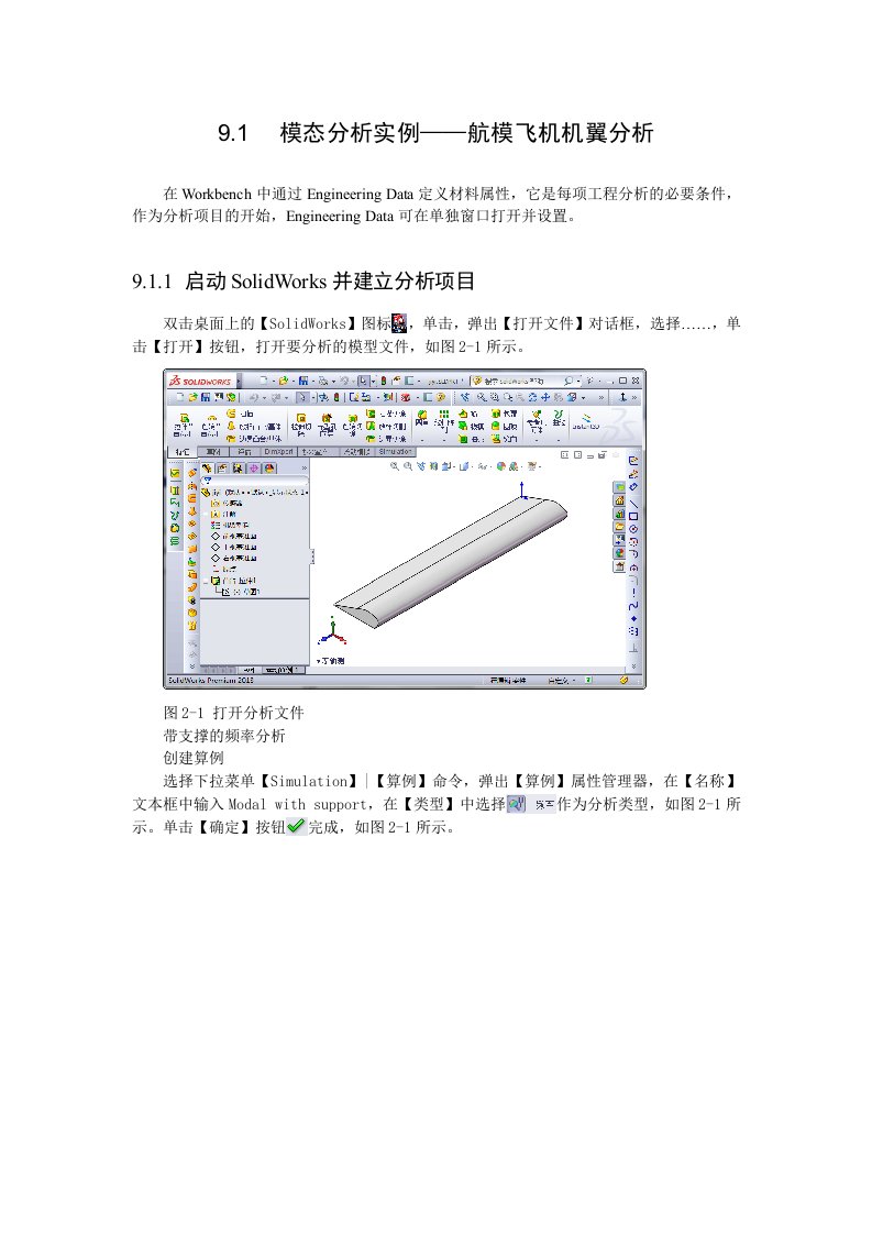 模态分析实例——航模飞机机翼分析