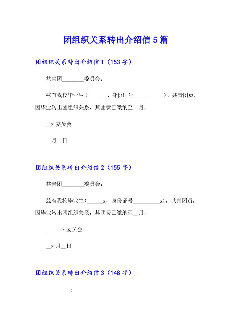 团组织关系转出介绍信5篇