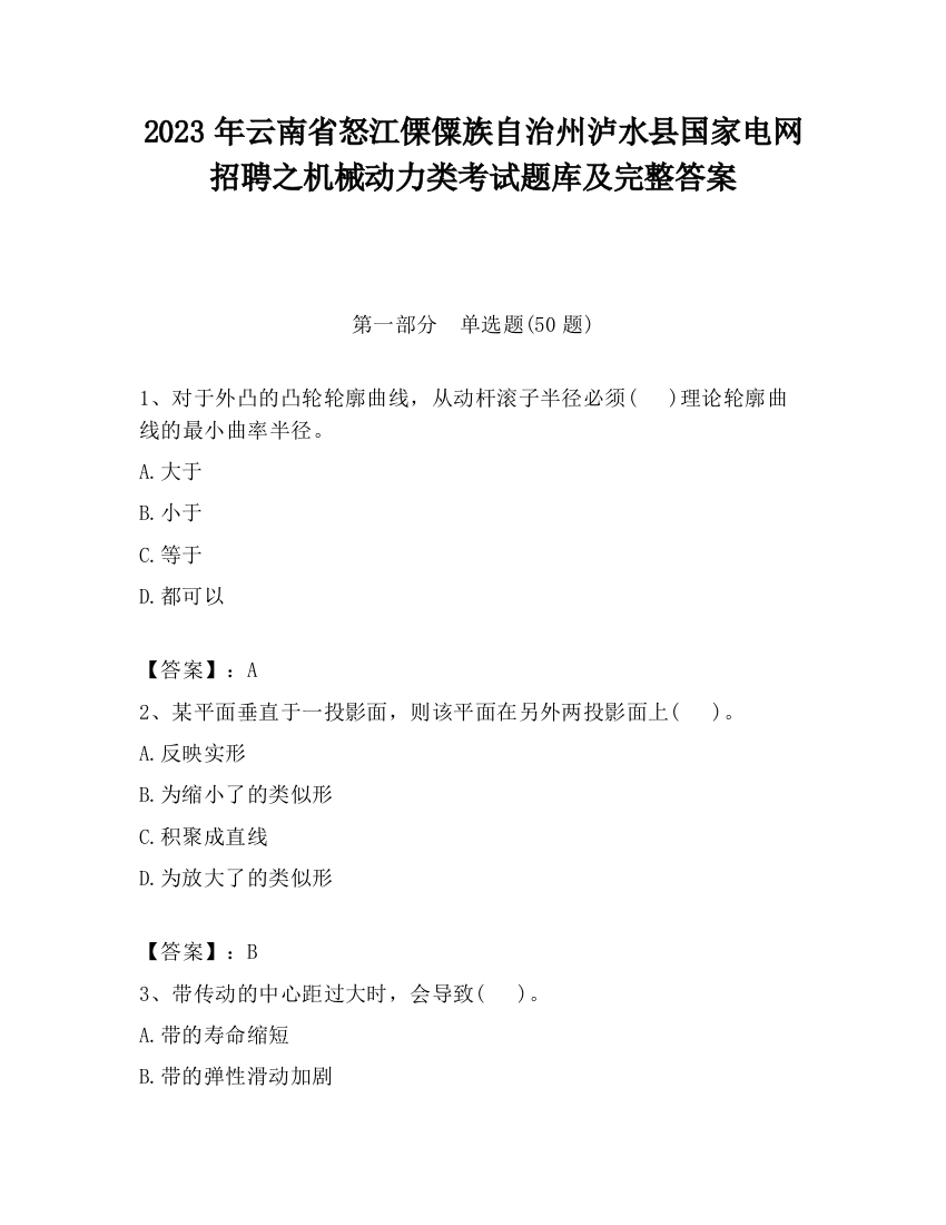 2023年云南省怒江傈僳族自治州泸水县国家电网招聘之机械动力类考试题库及完整答案