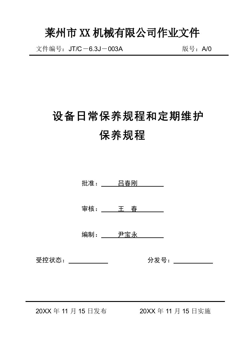 生产管理--设备日常保养规程和定期维护保养规程