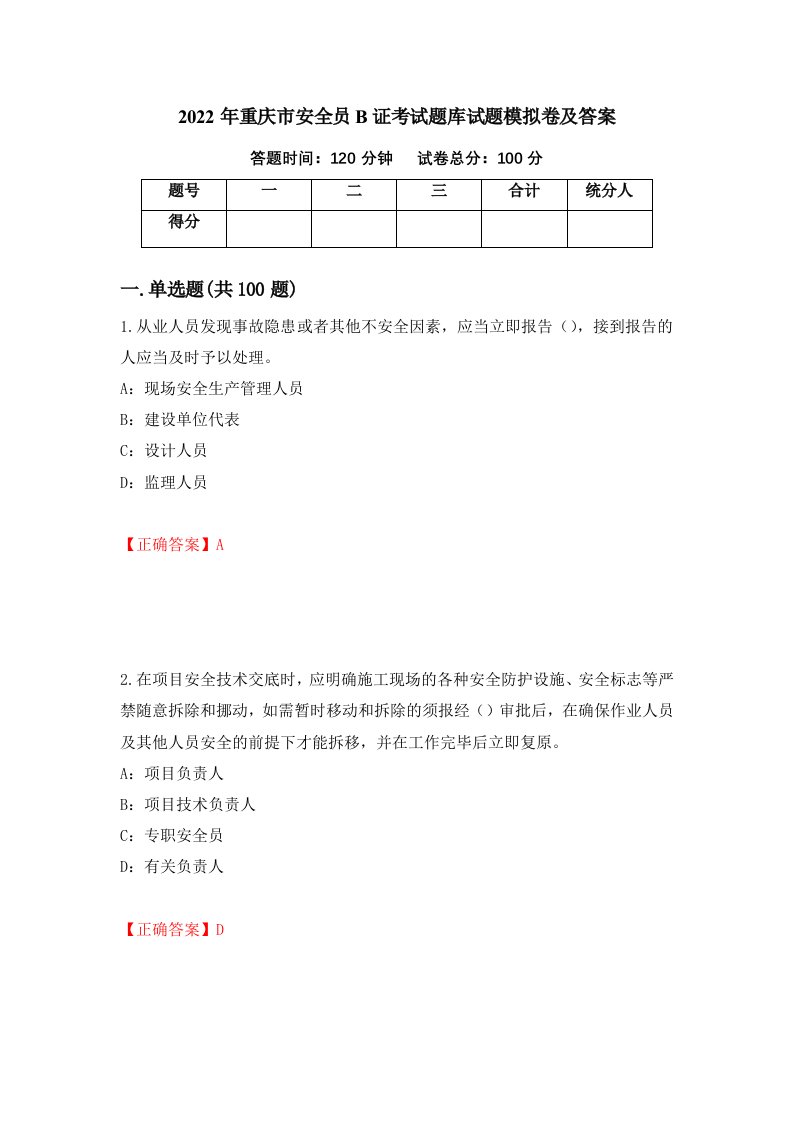 2022年重庆市安全员B证考试题库试题模拟卷及答案第86版