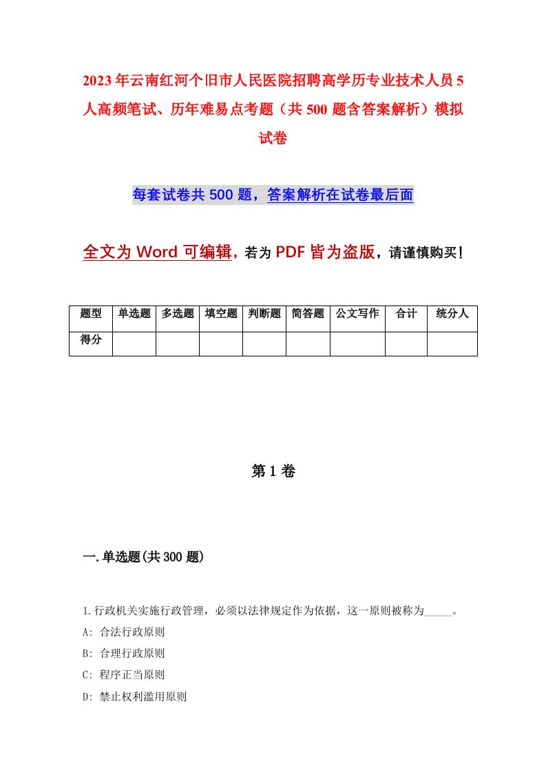 2023年云南红河个旧市人民医院招聘高学历专业技术人员5人高频笔试历年难易点考题共500题含答案解析模拟试卷