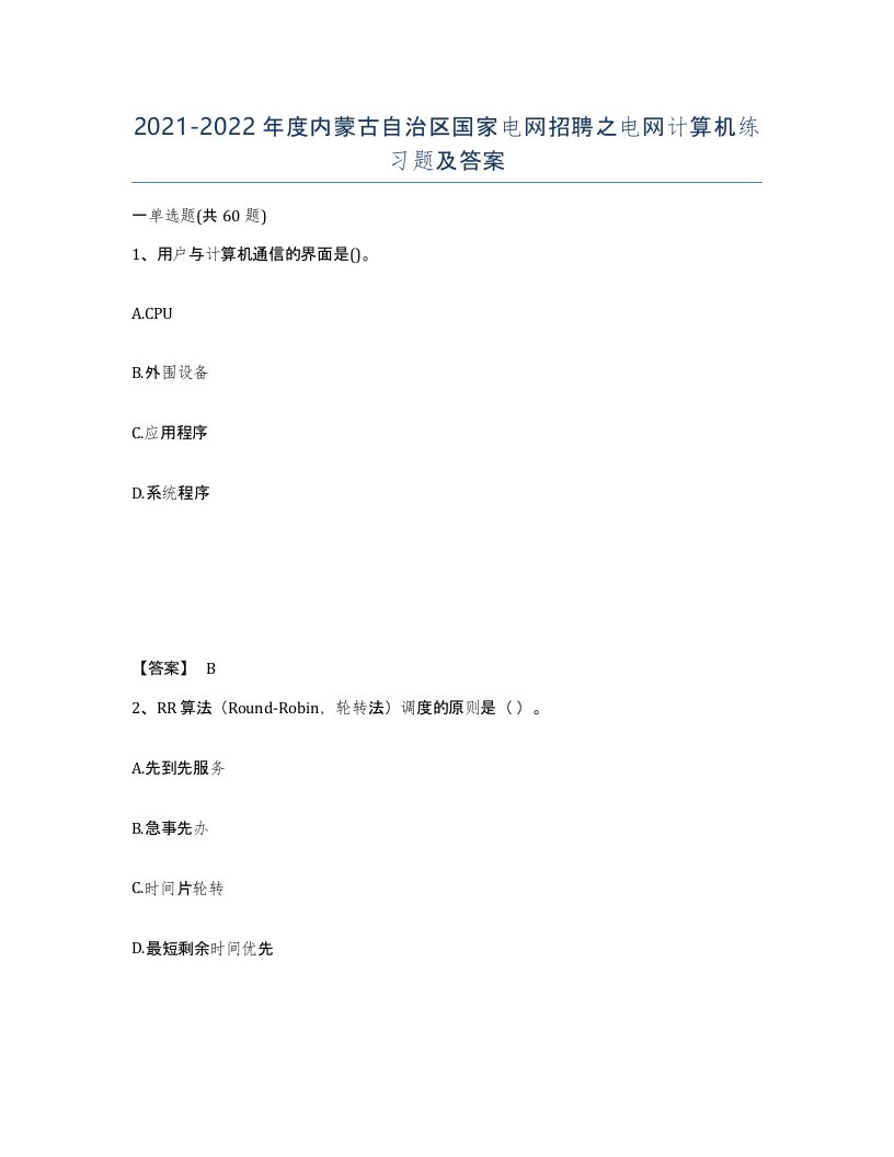 2021-2022年度内蒙古自治区国家电网招聘之电网计算机练习题及答案