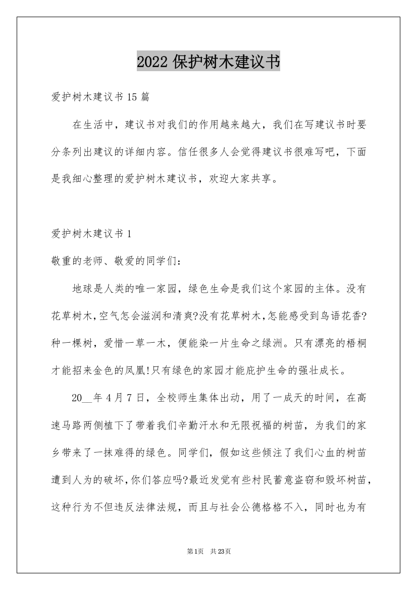 2022保护树木建议书_17