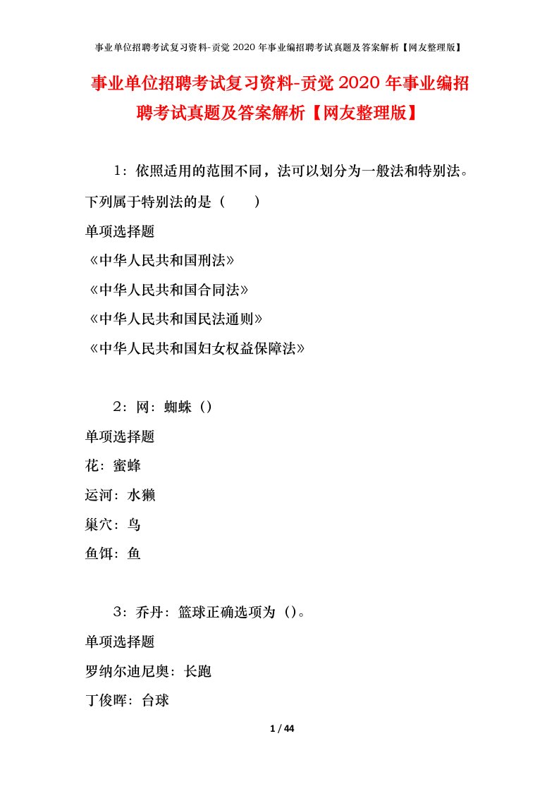 事业单位招聘考试复习资料-贡觉2020年事业编招聘考试真题及答案解析网友整理版_1