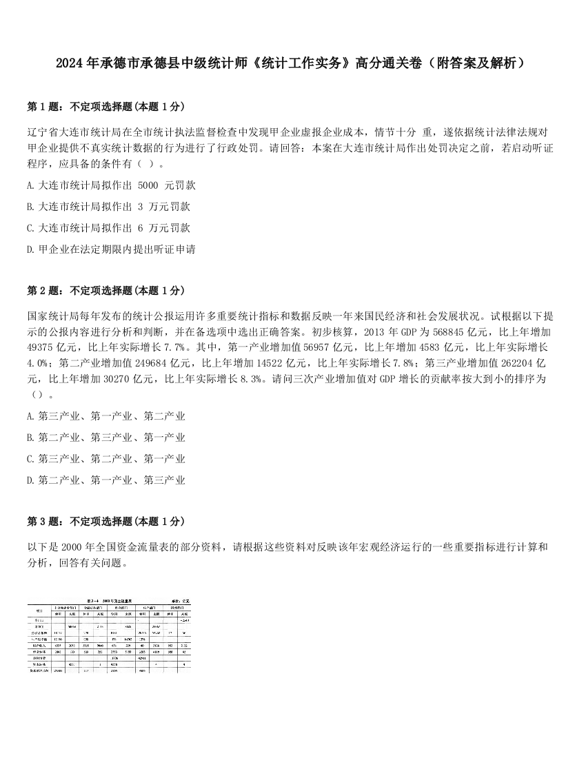 2024年承德市承德县中级统计师《统计工作实务》高分通关卷（附答案及解析）