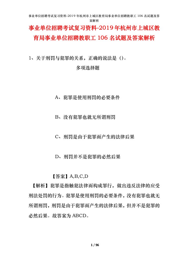 事业单位招聘考试复习资料-2019年杭州市上城区教育局事业单位招聘教职工106名试题及答案解析