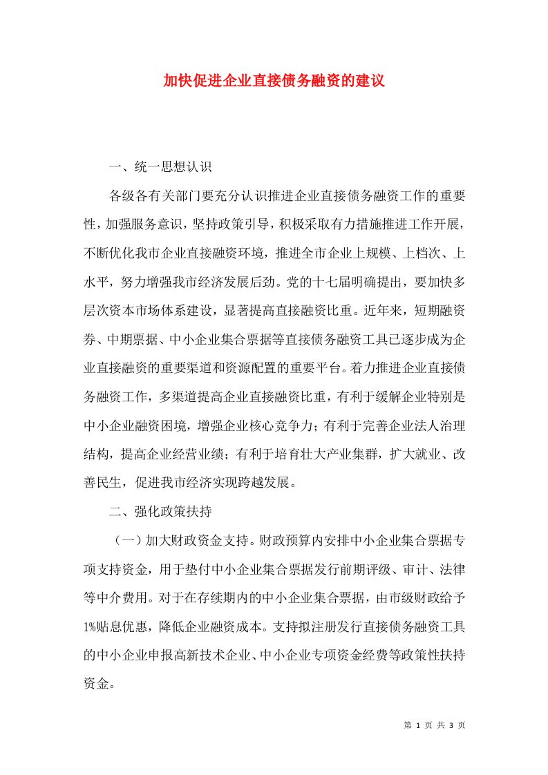 加快促进企业直接债务融资的建议