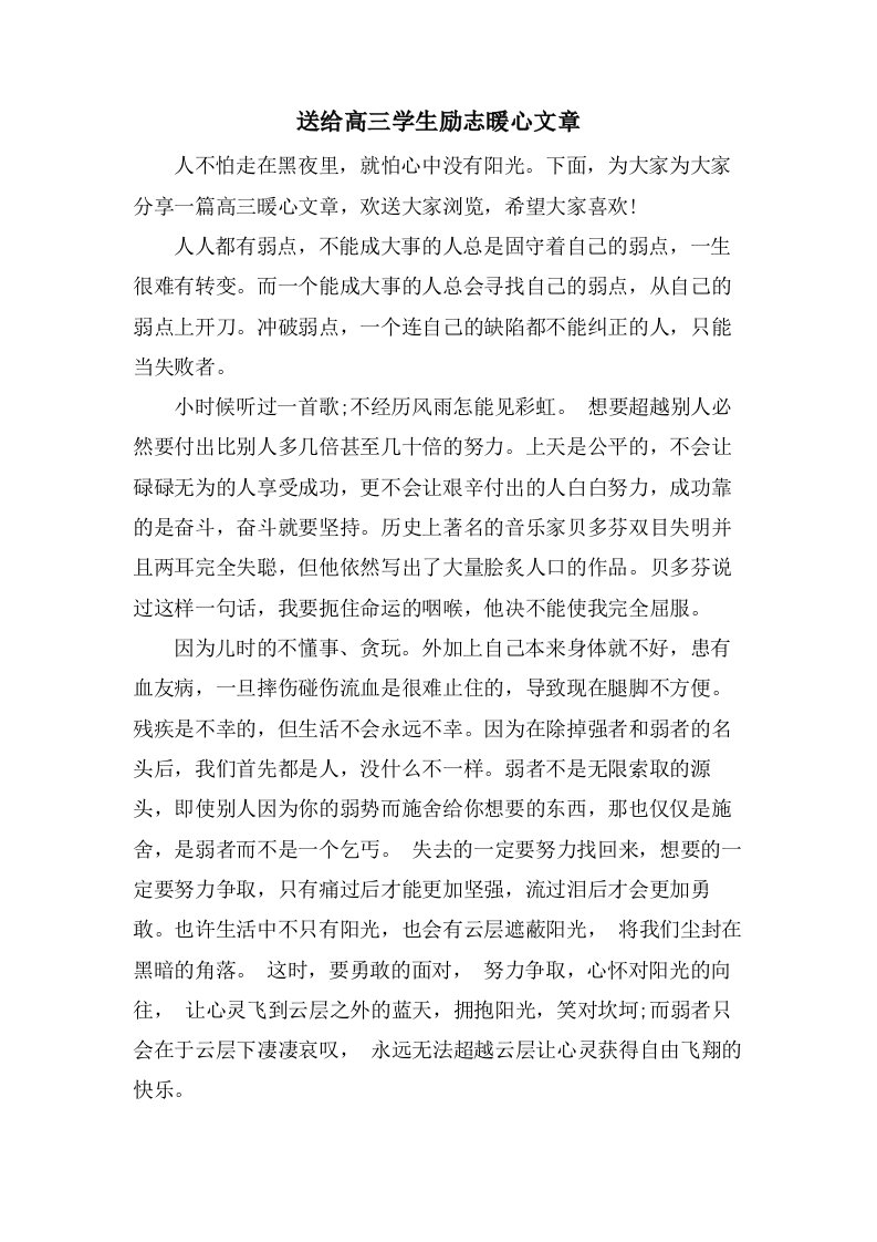 送给高三学生励志暖心文章