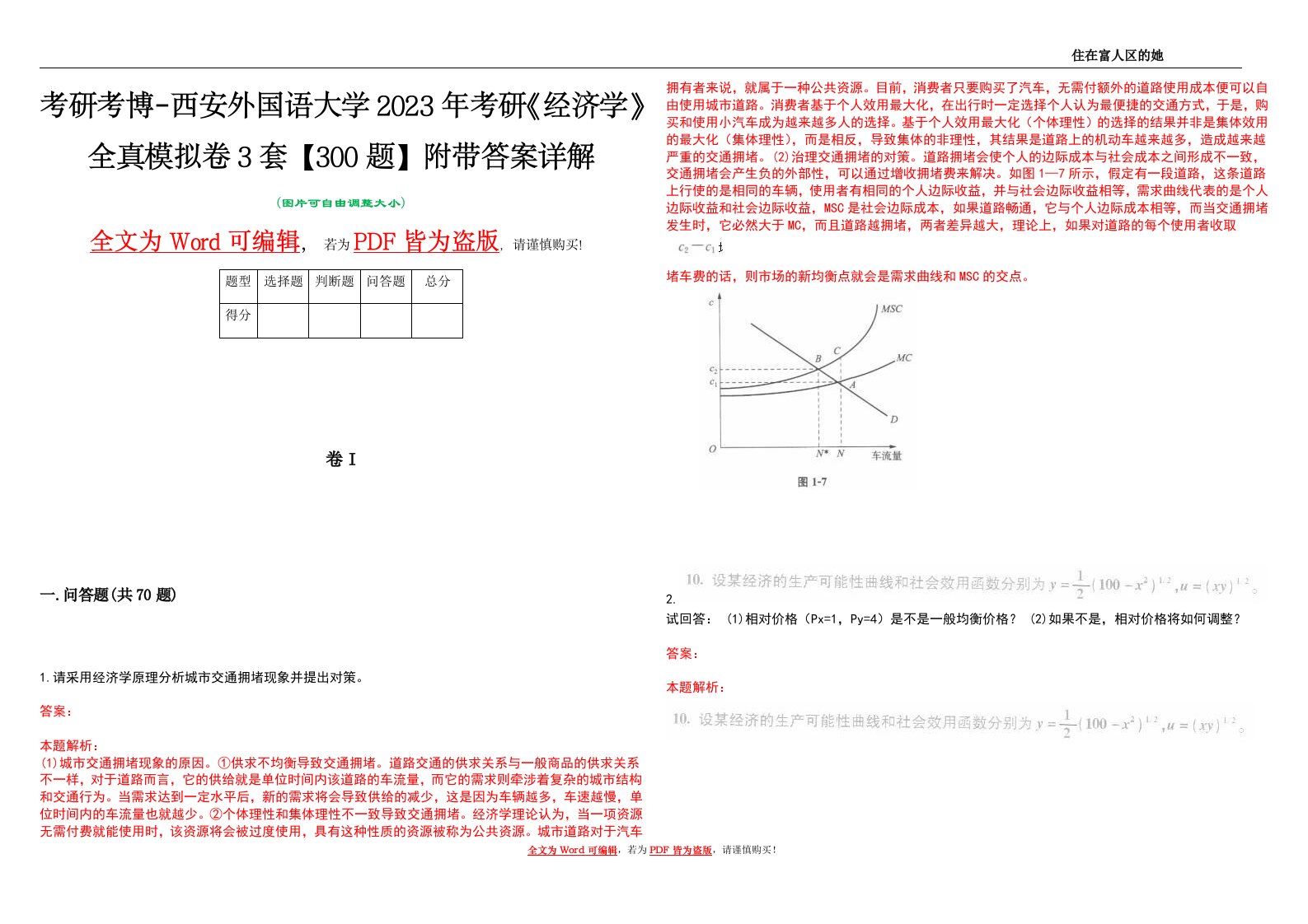 考研考博-西安外国语大学2023年考研《经济学》全真模拟卷3套【300题】附带答案详解V1.0