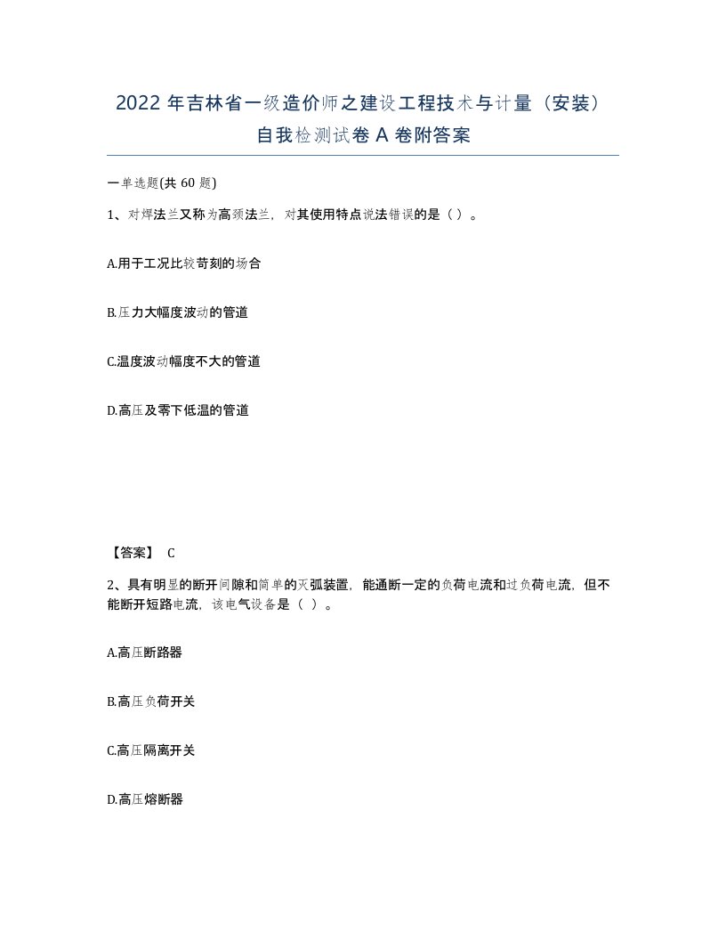 2022年吉林省一级造价师之建设工程技术与计量安装自我检测试卷A卷附答案